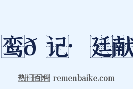 鸾𫔇记·廷献是什么意思的图片